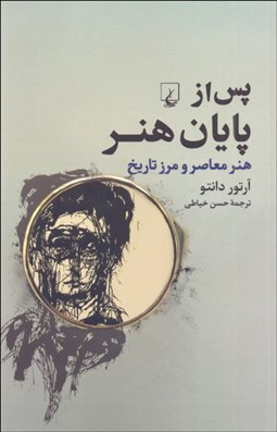 تصویر  پس از پايان هنر (هنر معاصر و مرز تاريخ)