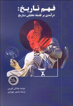 تصویر  فهم تاريخ (درآمدي بر فلسفه تحليلي تاريخ)