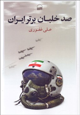 تصویر  صد خلبان برتر ايران