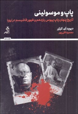 تصویر  پاپ و موسوليني (تاريخ پنهان پاپ پيوس يازدهم و ظهور فاشيسم در اروپا)