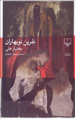 تصویر  نفرين نوبهاران