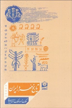 تصویر  تاريخ مهر در ايران (از هزاره چهارم تا هزاره اول)