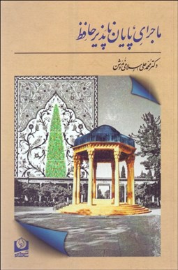 تصویر  ماجراي پايان‌ناپذير حافظ