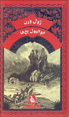 تصویر  ابوالهول يخ‌ها