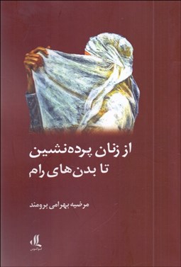 تصویر  از زنان پرده‌نشين تا بدن‌هاي رام