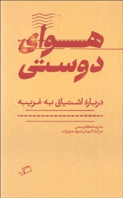 تصویر  هواي دوستي (درباره اشتياق به غريبه)