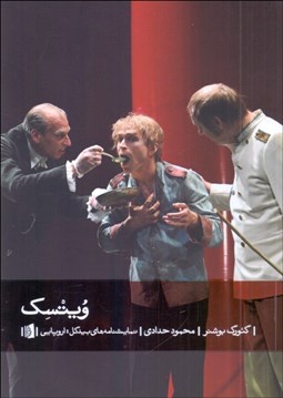 تصویر  ويتسك (نمايشنامه)