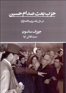 تصویر  حزب بعث صدام حسين (در دل يك رژيم اقتدارگرا)