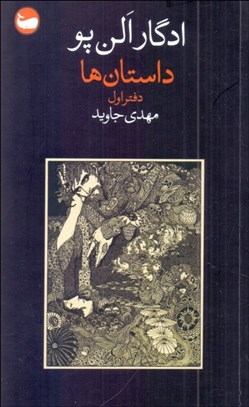 تصویر  داستان‌ها (دفتر اول)