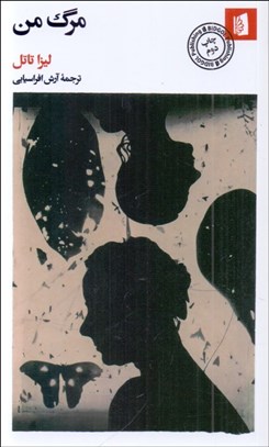 تصویر  مرگ من