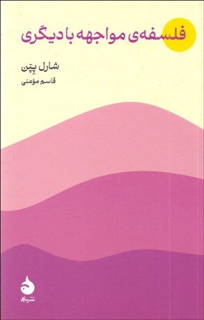 تصویر  فلسفه‌‌ي مواجهه با ديگري