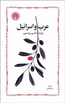 تصویر  عرب و اسرائيل