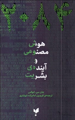 تصویر  2084‌ هوش مصنوعي و آينده بشريت