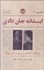تصویر  ايستاده جان دادي (سودابه كجاي اين شهر امن بود /بازپرسي 4)
