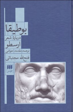 تصویر  بوطيقا درباره شعر ارسطو