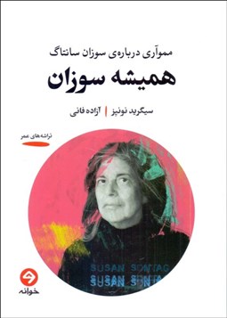 تصویر  هميشه سوزان (مموآري درباره‌ي سوزان سانتاگ)