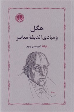 تصویر  هگل و مبادي انديشه معاصر