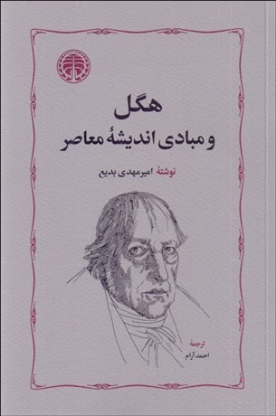 تصویر  هگل و مبادي انديشه معاصر