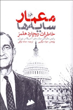 تصویر  معمار سايه (خاطرات ريچارد هلمز رئيس سازمان سيا و سفير آمريكا در تهران)