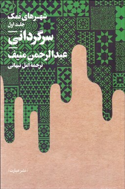 تصویر  شهرهاي نمكي (سرگرداني / شكاف/ شب و روز) دوره 3 جلدي