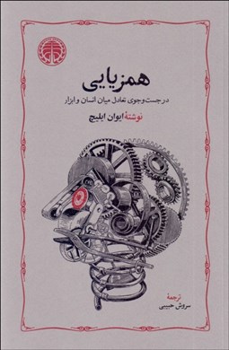 تصویر  همزيايي (در جستجوي تعادل ميان انسان و ابزار)