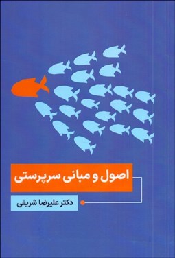 تصویر  اصول و مباني سرپرستي