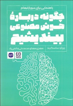 تصویر  چگونه درباره هوش مصنوعي بينديشيم