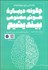 تصویر  چگونه درباره هوش مصنوعي بينديشيم