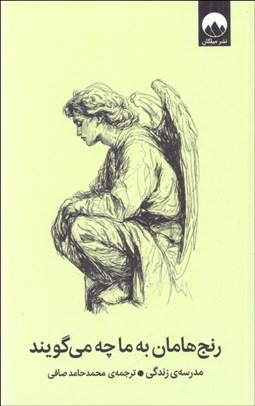 تصویر  رنج‌هامان به ما چه مي‌گويند