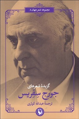 تصویر  گزيده شعرهاي جورج سفريس
