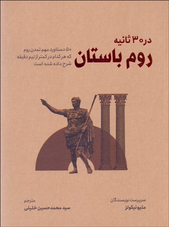 تصویر  روم باستان در 30 ثانيه