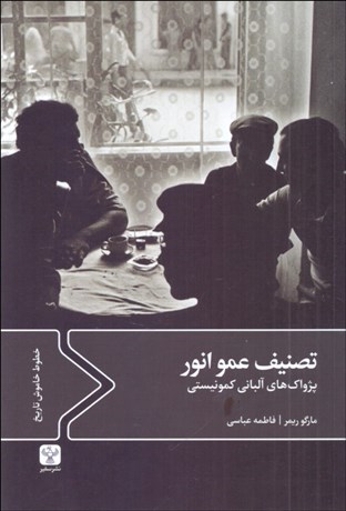 تصویر  تصنيف عمو انور (پژواك‌هاي آلباني كمونيستي)