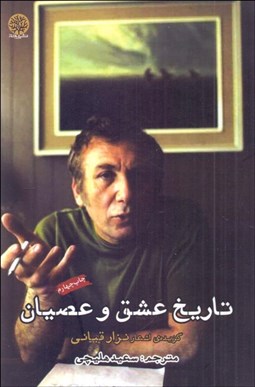 تصویر  تاريخ عشق و  عصيان (گزيده‌ي اشعار نزار قباني)