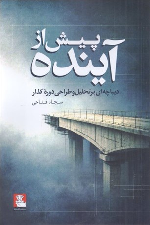 تصویر  پيش از آينده (ديباچه‌اي بر تحليل و طراحي دوره گذار)