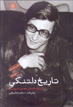 تصویر  تاريخ دلتنگي (گزيده اشعار محمود درويش)