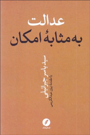 تصویر  عدالت به مثابه امكان