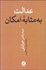تصویر  عدالت به مثابه امكان
