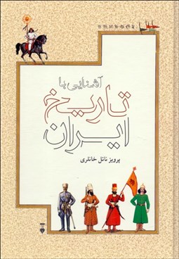 تصویر  آشنايي با تاريخ ايران