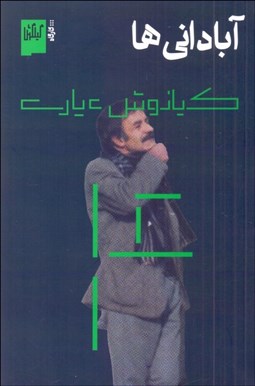 تصویر  آباداني‌ها