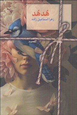 تصویر  هد هد