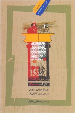 تصویر  در باب تاريخ الحاد در اسلام