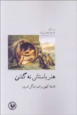 تصویر  هنر باستاني نه گفتن