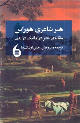 تصویر  هنر شاعري هوراس ( مقاله شعر دراماتيك )