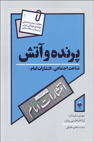 تصویر  پرنده و آتش (شناخت اجتماعي انتشارات امام)