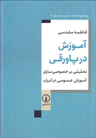 تصویر  آموزش در پاورقي (تحليلي بر خصوصي‌سازي آموزش عمومي در ايران)