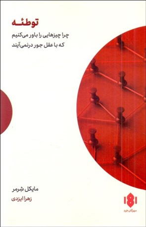 تصویر  توطئه (چرا چيزهايي را باور مي‌كنيم كه با عقل جور درنمي‌آيند)