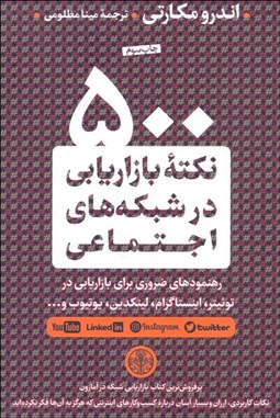 تصویر  500 نكته بازاريابي در شبكه‌هاي اجتماعي