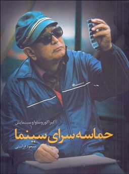 تصویر  حماسه‌سراي سينما (آكيرا كوروساوا و سينمايش)