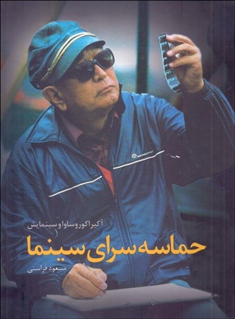 تصویر  حماسه‌سراي سينما (آكيرا كوروساوا و سينمايش)
