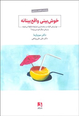 تصویر  خوش‌بيني واقع‌بينانه